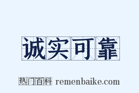 诚实可靠是什么意思的图片